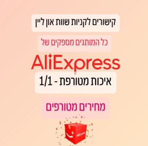 קישורים לקניות שוות אונליין