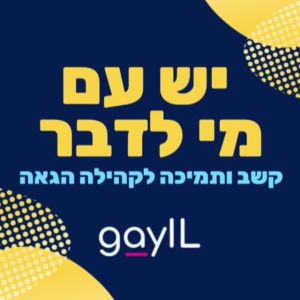 GayIL  - יש עם מי לדבר