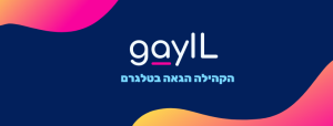 GayIL הערוץ המוביל לגייז בטלגרם