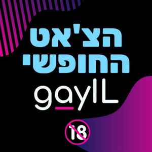 GAYIL הצ׳אט החופשי 