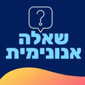 GayIL  שאלה אנונימית