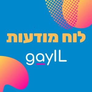 GayIL  לוח מודעות קהילתי