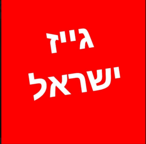 גייז ישראל של הבוס הגדול 